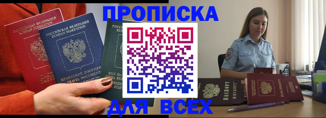 прописка законно в Мирном
