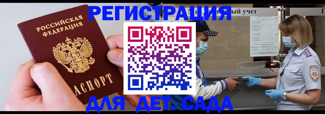 регистрация для дет. сада в Мирном