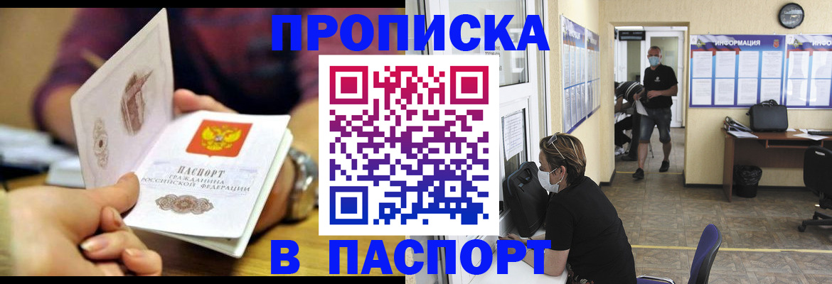 прописка 2025 в Мирном